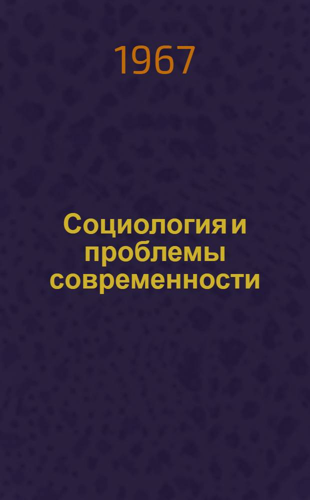 Социология и проблемы современности : К итогам VI Всемирного социол. конгресса