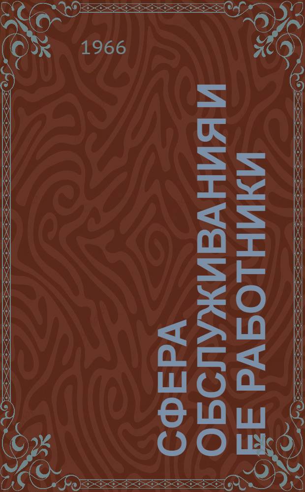 Сфера обслуживания и ее работники