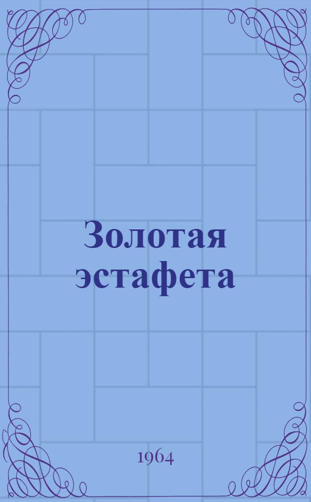 Золотая эстафета