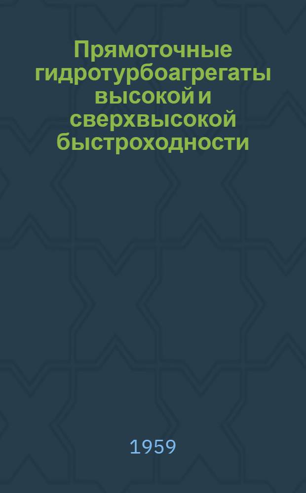 Прямоточные гидротурбоагрегаты высокой и сверхвысокой быстроходности