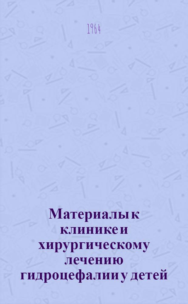 Материалы к клинике и хирургическому лечению гидроцефалии у детей : Автореферат дис. на соискание учен. степени кандидата мед. наук