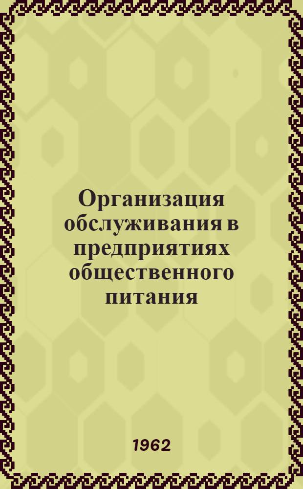 Организация обслуживания в предприятиях общественного питания : (Лекции для студентов технол. фак. торг. вузов)