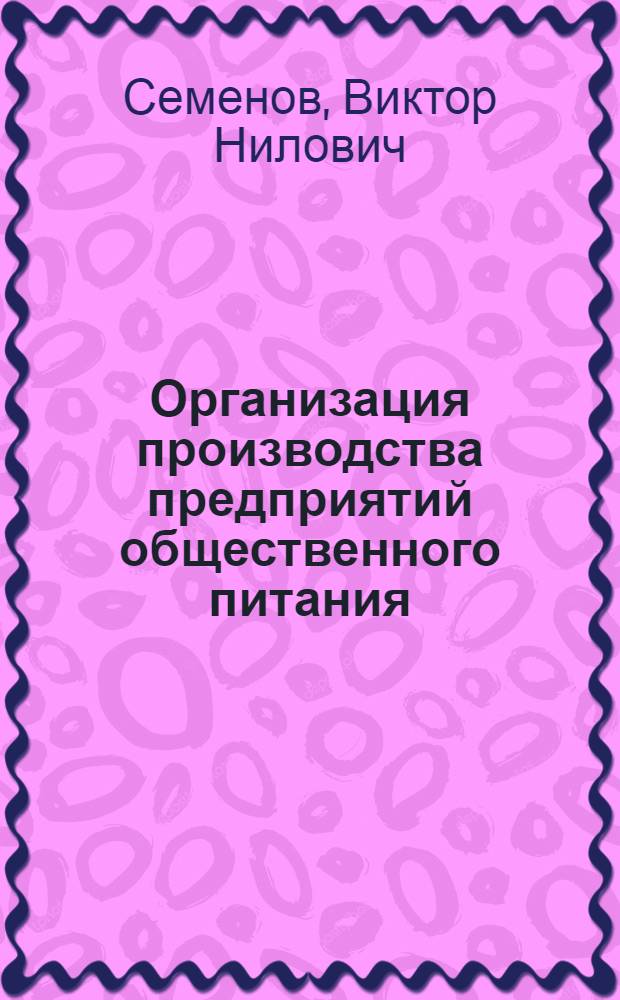 Организация производства предприятий общественного питания : (Лекция для студентов технол. фак. торг. вузов)