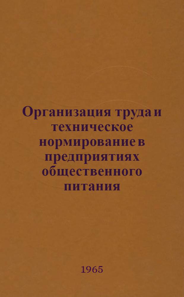 Организация труда и техническое нормирование в предприятиях общественного питания : Лекции для студентов технол. фак. торг. вузов