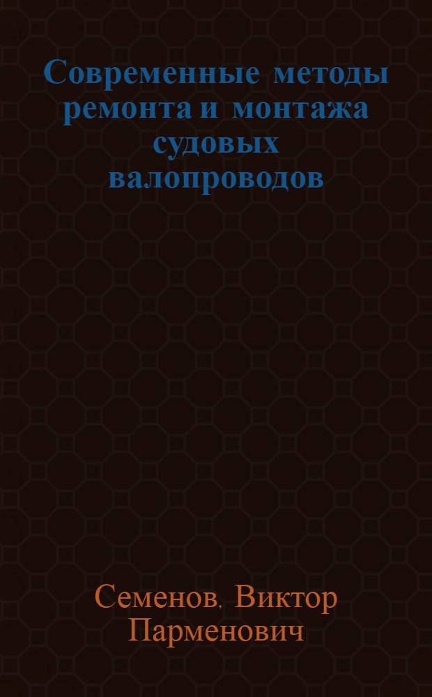 Современные методы ремонта и монтажа судовых валопроводов