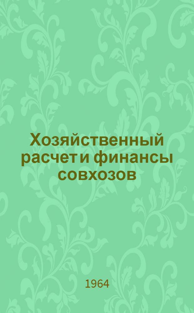 Хозяйственный расчет и финансы совхозов