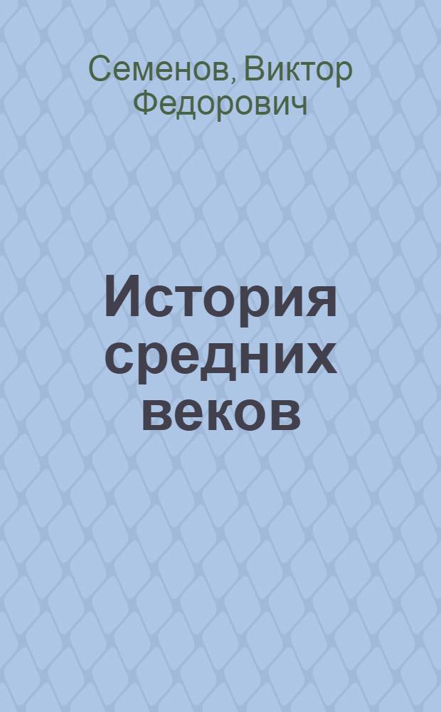 История средних веков : Учебник для пед. ин-тов