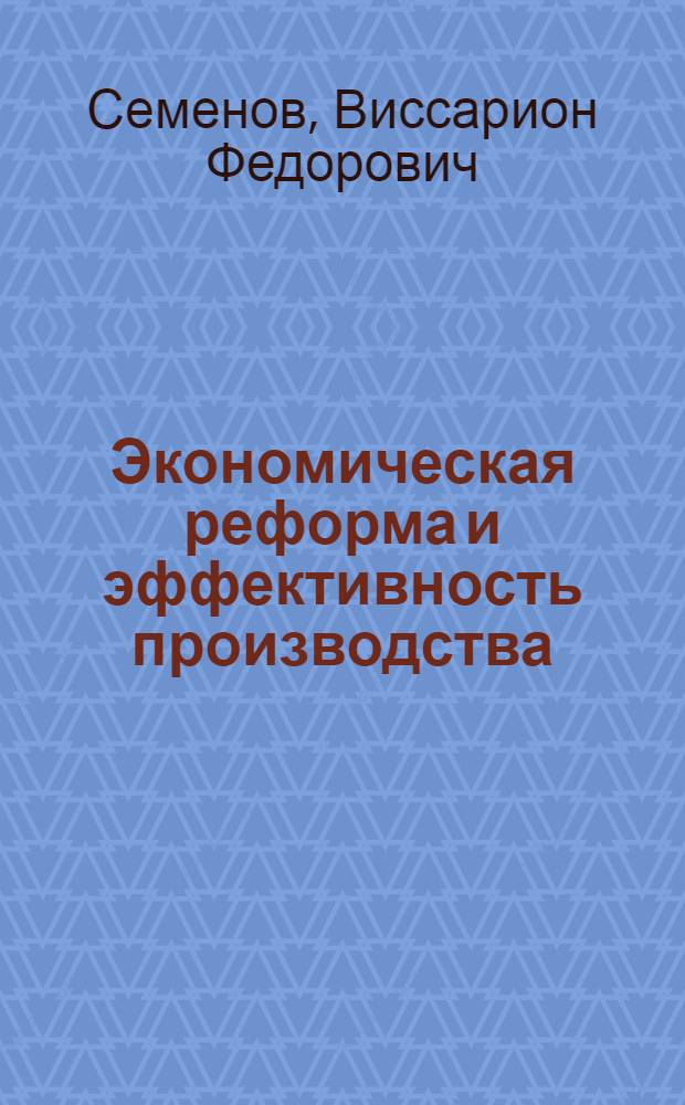 Экономическая реформа и эффективность производства
