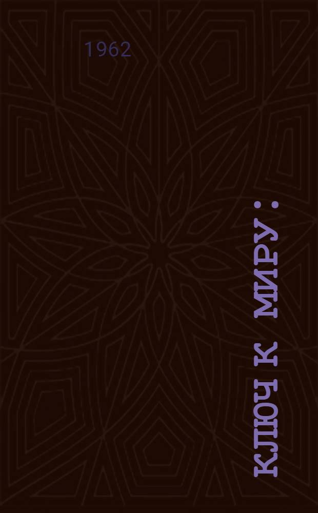 Ключ к миру : (О проблеме разоружения)