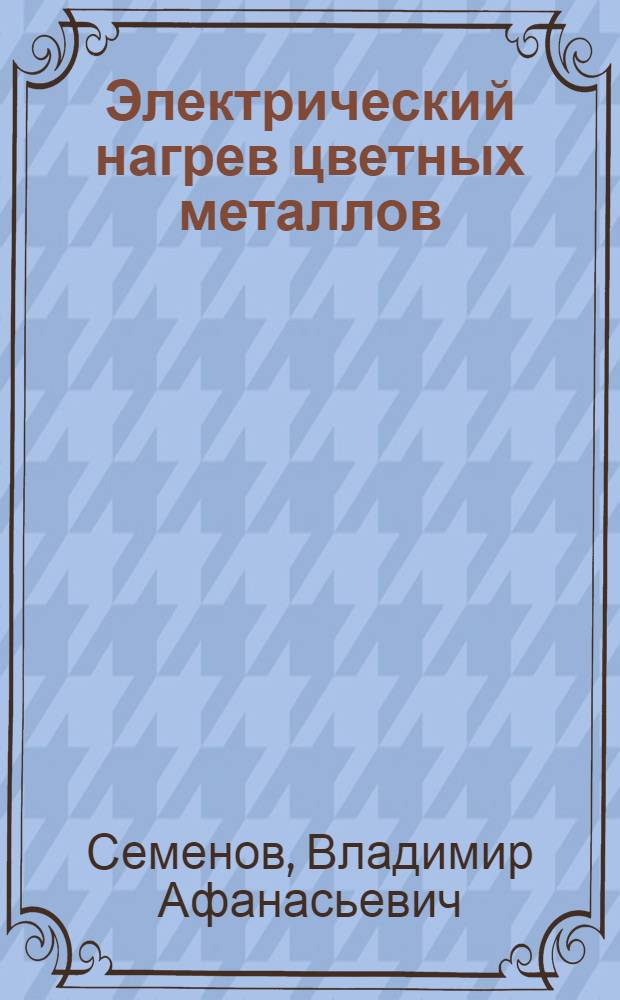 Электрический нагрев цветных металлов