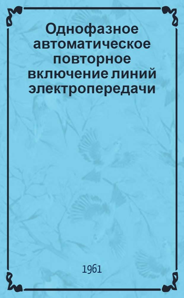 Однофазное автоматическое повторное включение линий электропередачи : Лекция по курсу "Автоматизация и релейная защита энергосистем" : Для студентов специальности "Центр. электр. станции, сети и системы"