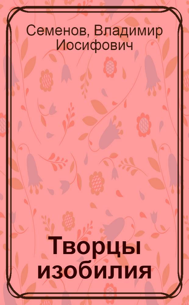 Творцы изобилия