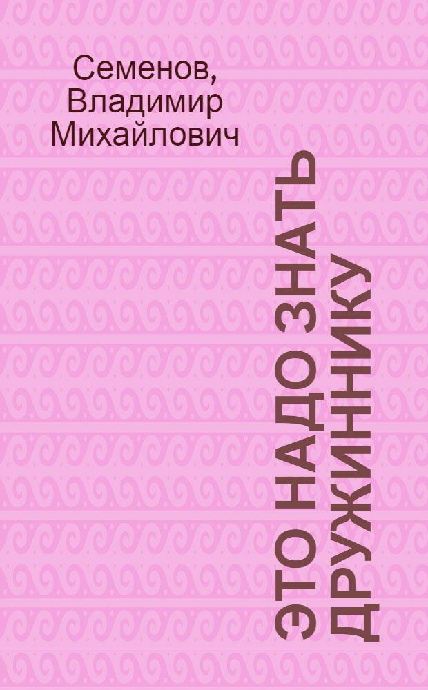 Это надо знать дружиннику