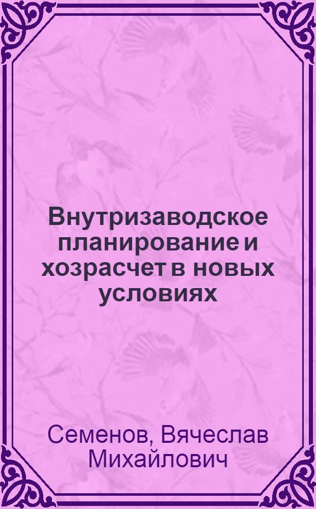 Внутризаводское планирование и хозрасчет в новых условиях