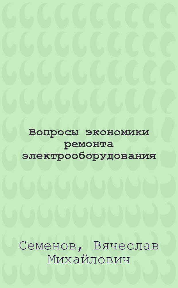 Вопросы экономики ремонта электрооборудования