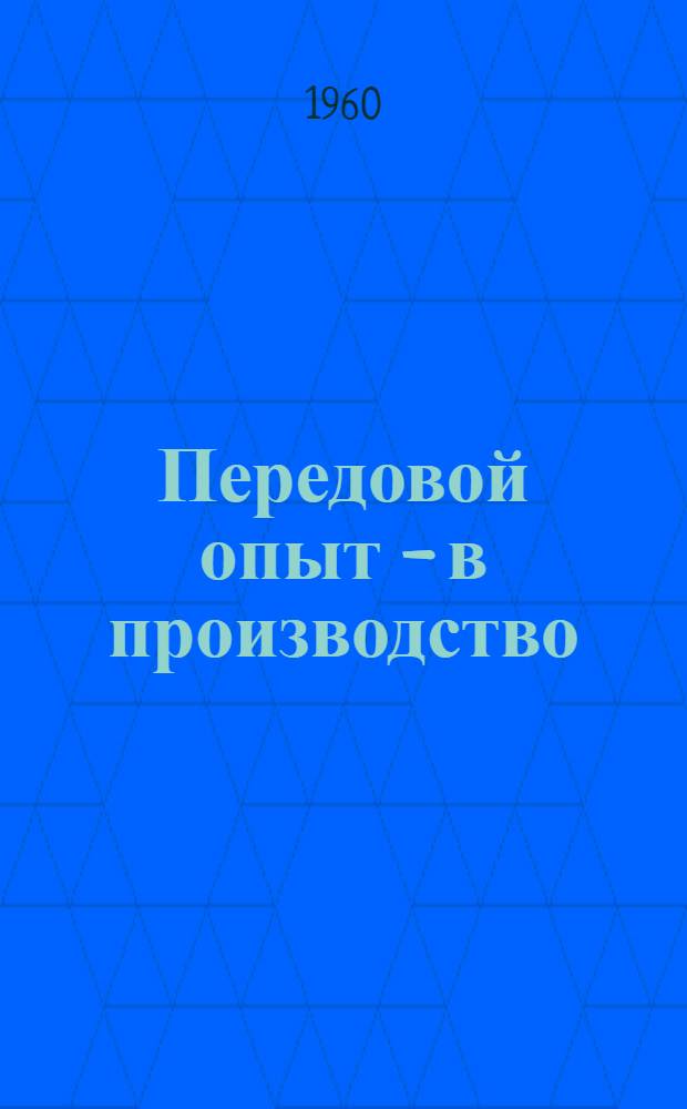 Передовой опыт - в производство