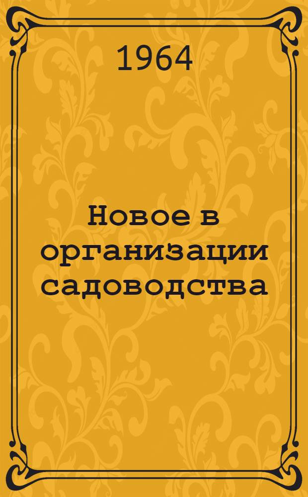Новое в организации садоводства