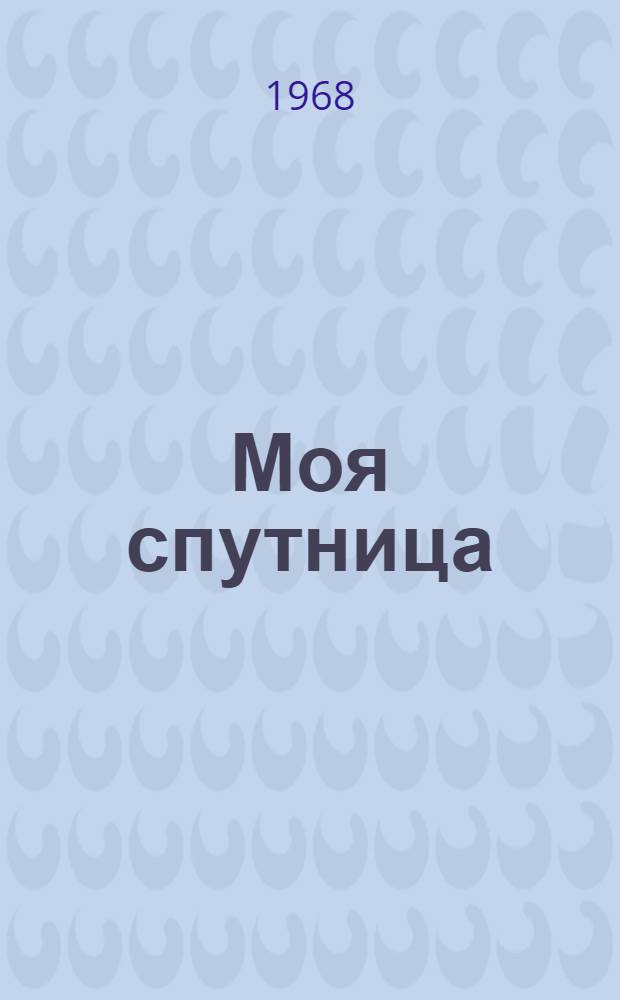 Моя спутница