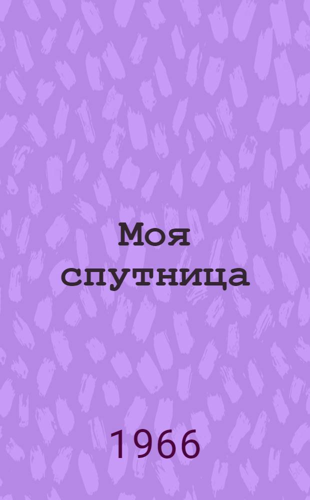 Моя спутница