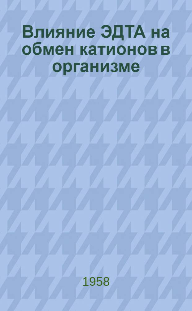 Влияние ЭДТА на обмен катионов в организме : Автореферат дис. на соискание учен. степени кандидата биол. наук