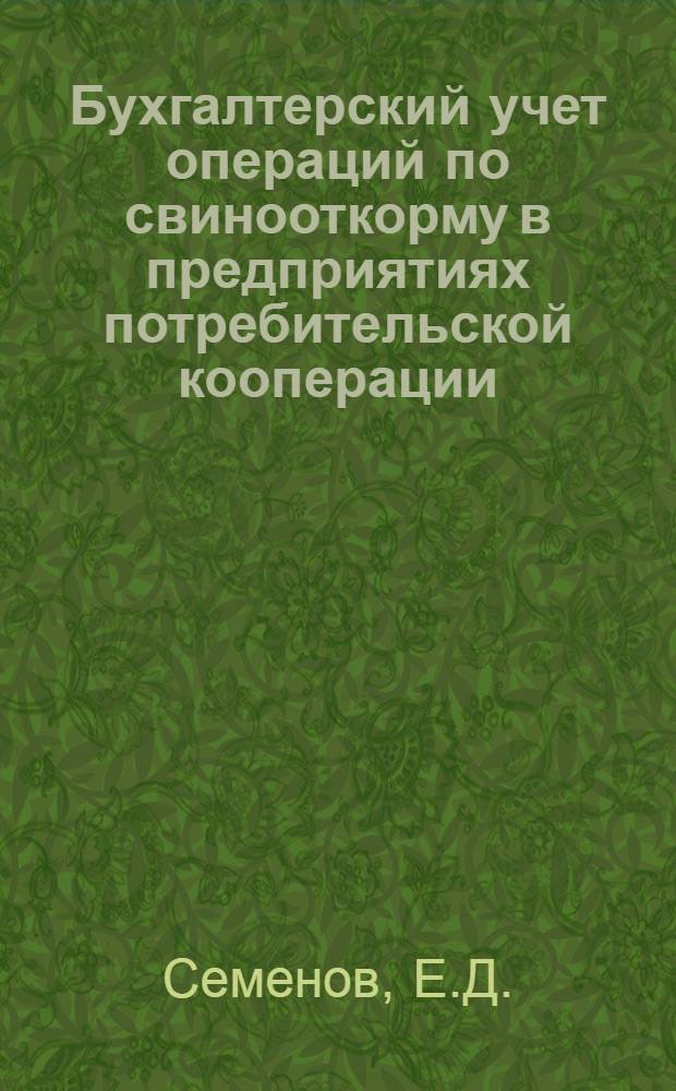 Бухгалтерский учет операций по свинооткорму в предприятиях потребительской кооперации