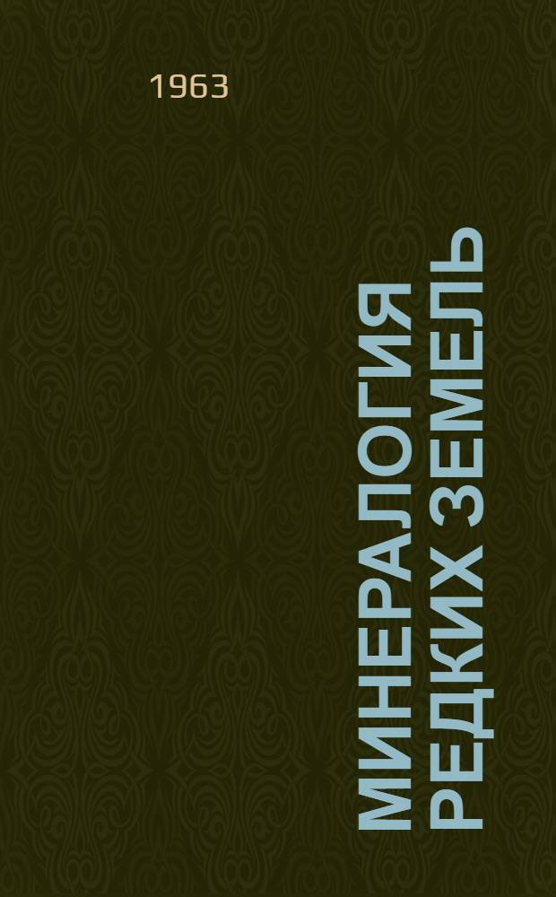 Минералогия редких земель : (Минералогия, генетические типы минерализации и основные черты геохимии редкоземельных элементов)