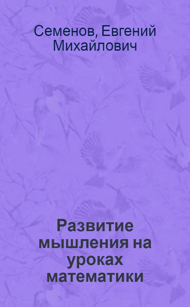 Развитие мышления на уроках математики