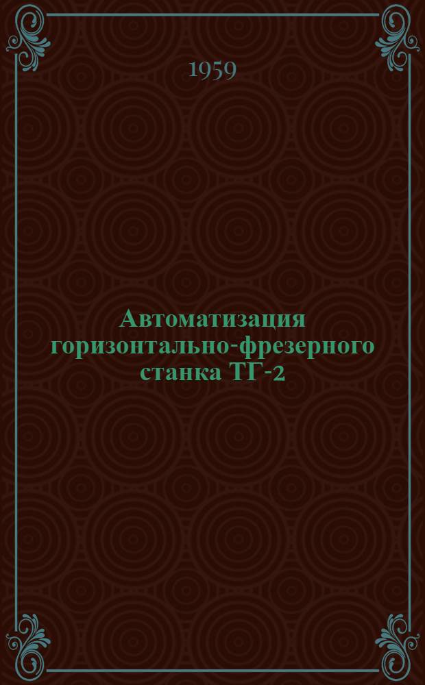 Автоматизация горизонтально-фрезерного станка ТГ-2