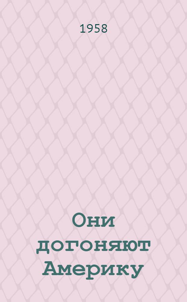 Они догоняют Америку