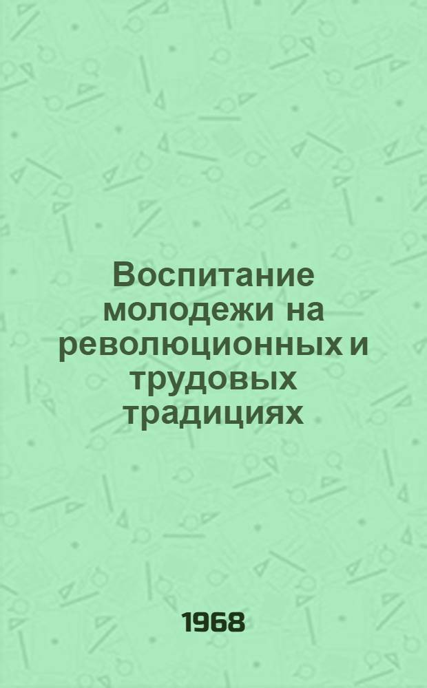 Воспитание молодежи на революционных и трудовых традициях