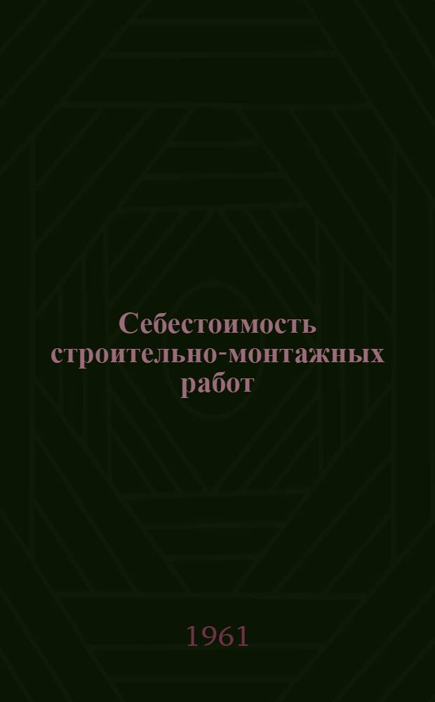 Себестоимость строительно-монтажных работ