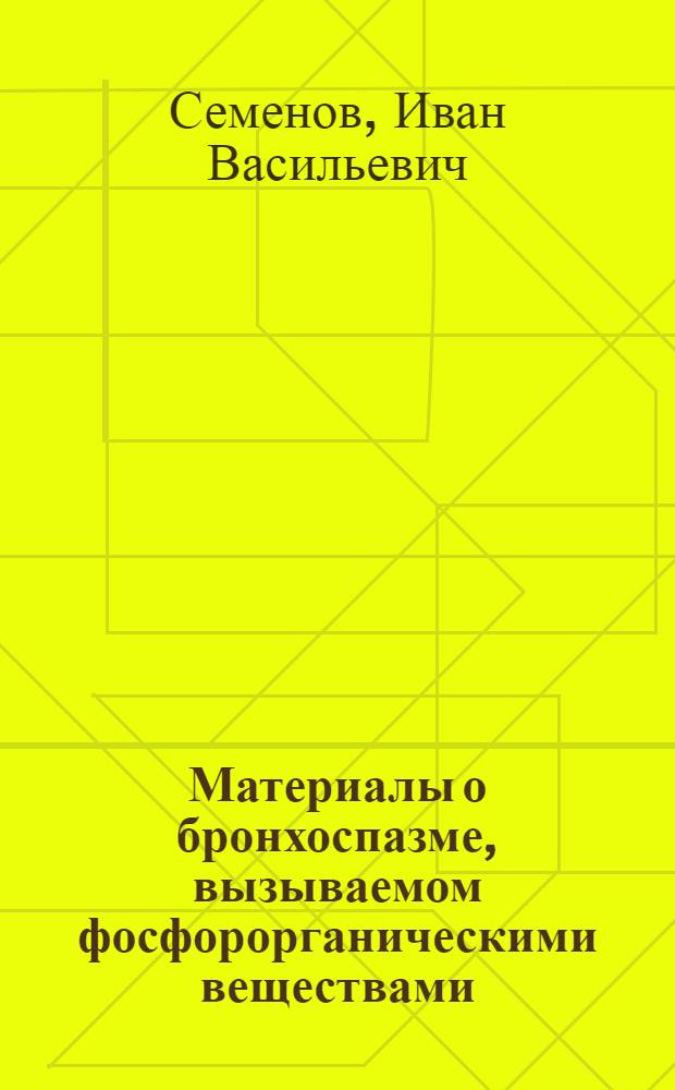 Материалы о бронхоспазме, вызываемом фосфорорганическими веществами : Автореферат дис. на соискание учен. степени кандидата мед. наук