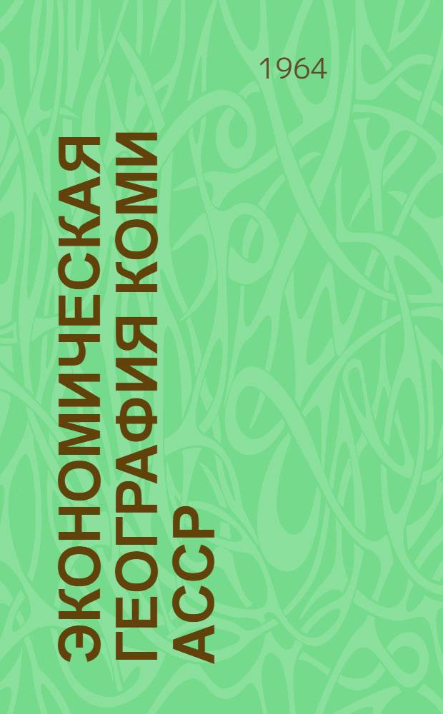 Экономическая география Коми АССР : Учеб. пособие для 9 класса