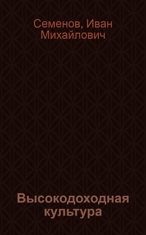 Высокодоходная культура