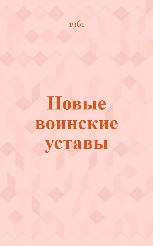 Новые воинские уставы
