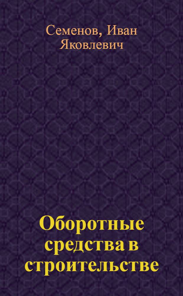 Оборотные средства в строительстве