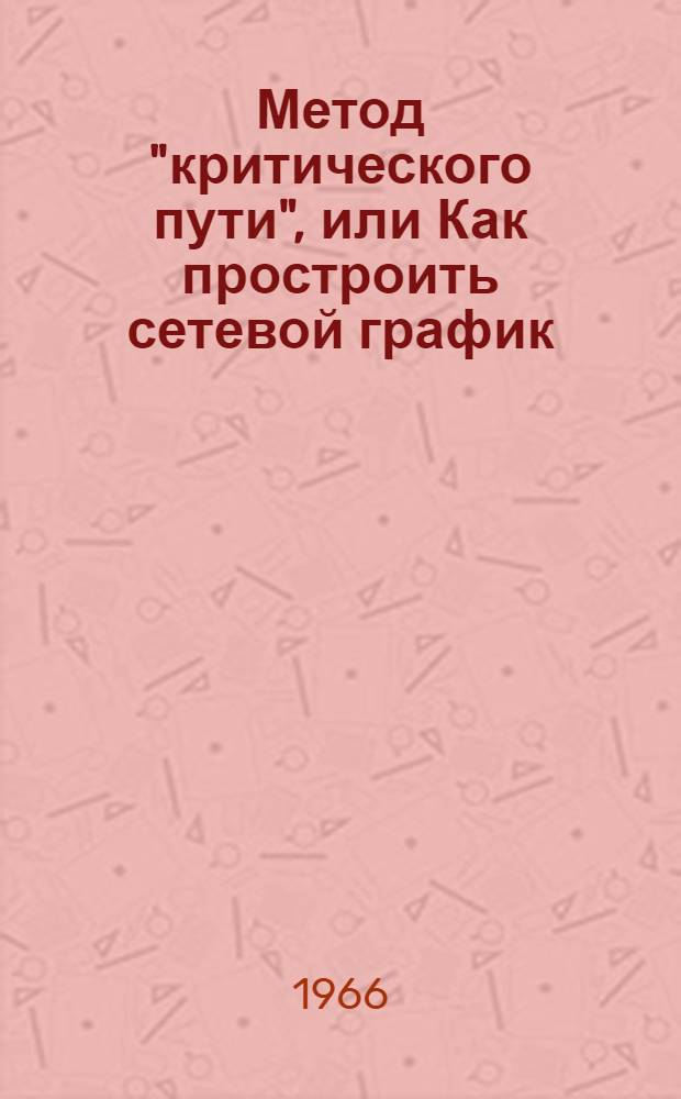 Метод "критического пути", или Как простроить сетевой график