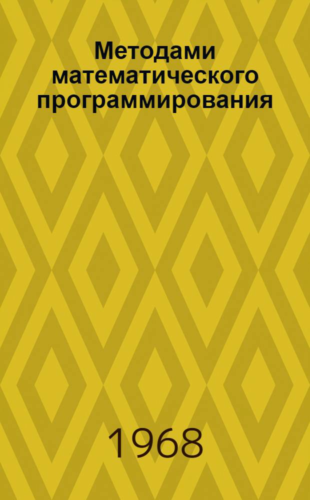 Методами математического программирования : (Опыт применения в жил. строительстве)