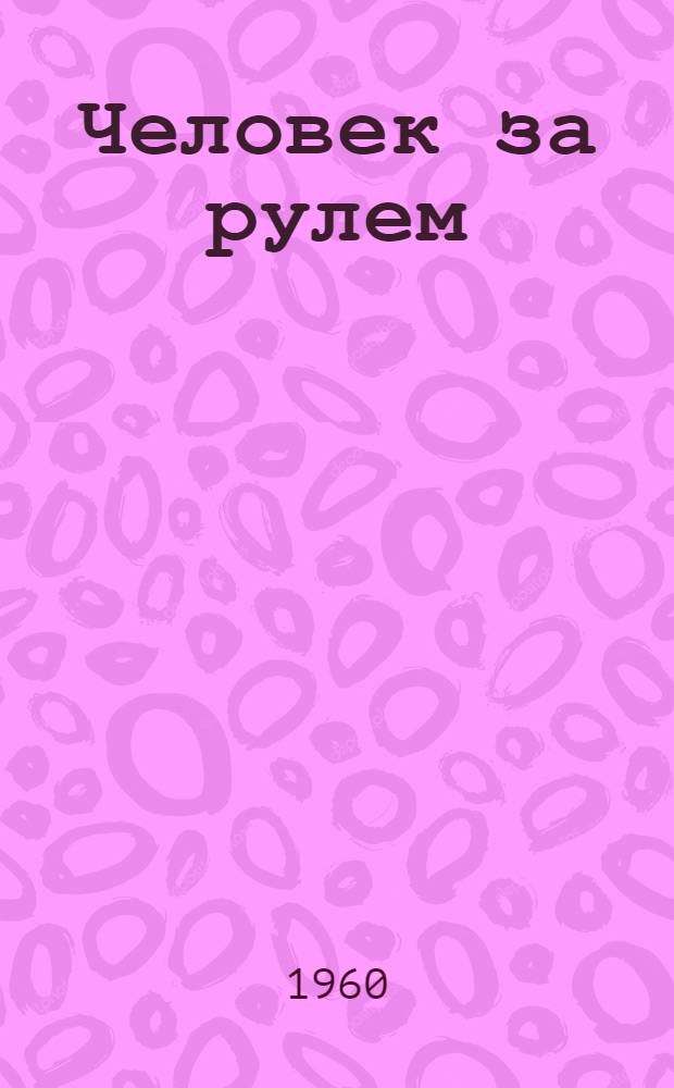 Человек за рулем