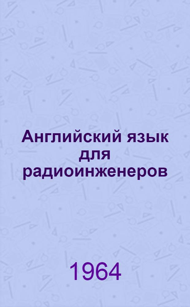 Английский язык для радиоинженеров : Учеб. пособие для высш. морских учеб. заведений