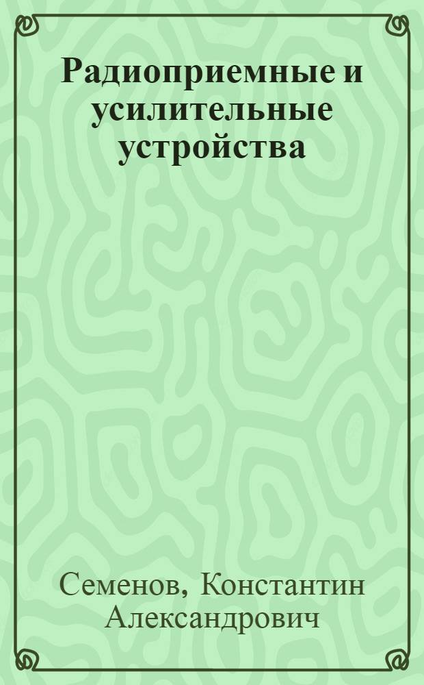Радиоприемные и усилительные устройства