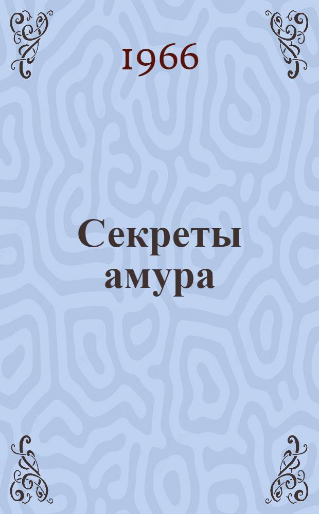 Секреты амура