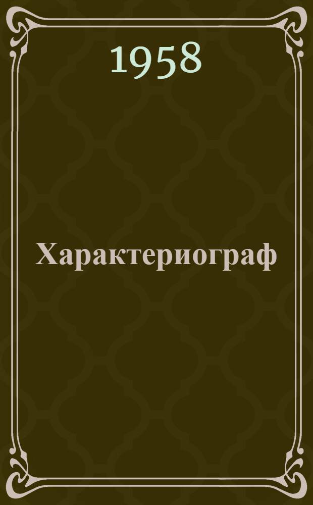 Характериограф : Прибор для осциллогр. наблюдения характеристик маломощных электронных ламп : (Краткое техн. описание)