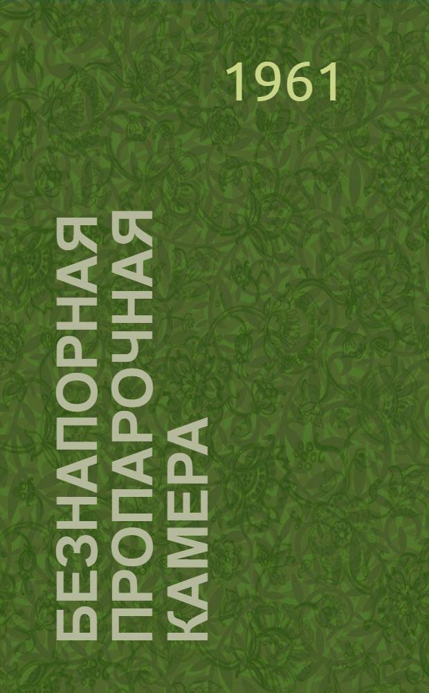 Безнапорная пропарочная камера