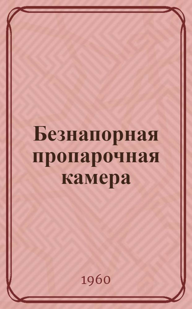 Безнапорная пропарочная камера