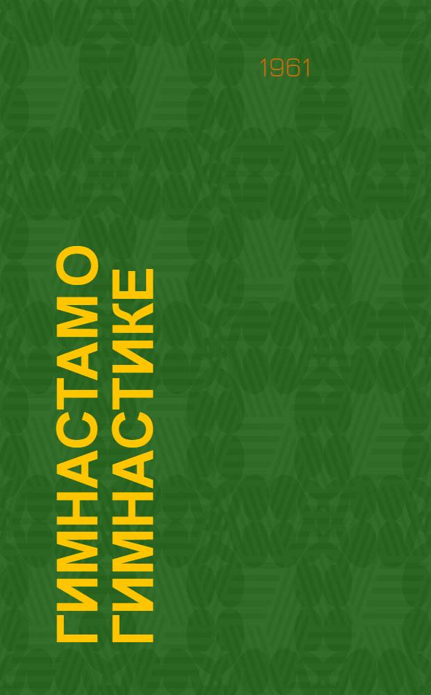 Гимнастам о гимнастике