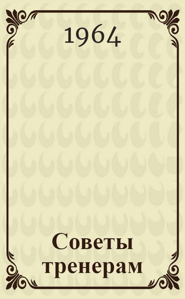Советы тренерам : Сборник упражнений и метод. рекомендаций