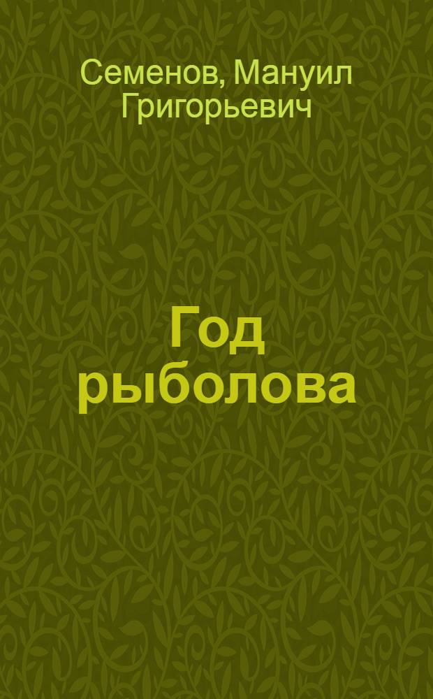 Год рыболова : Лирико-юморист. повесть
