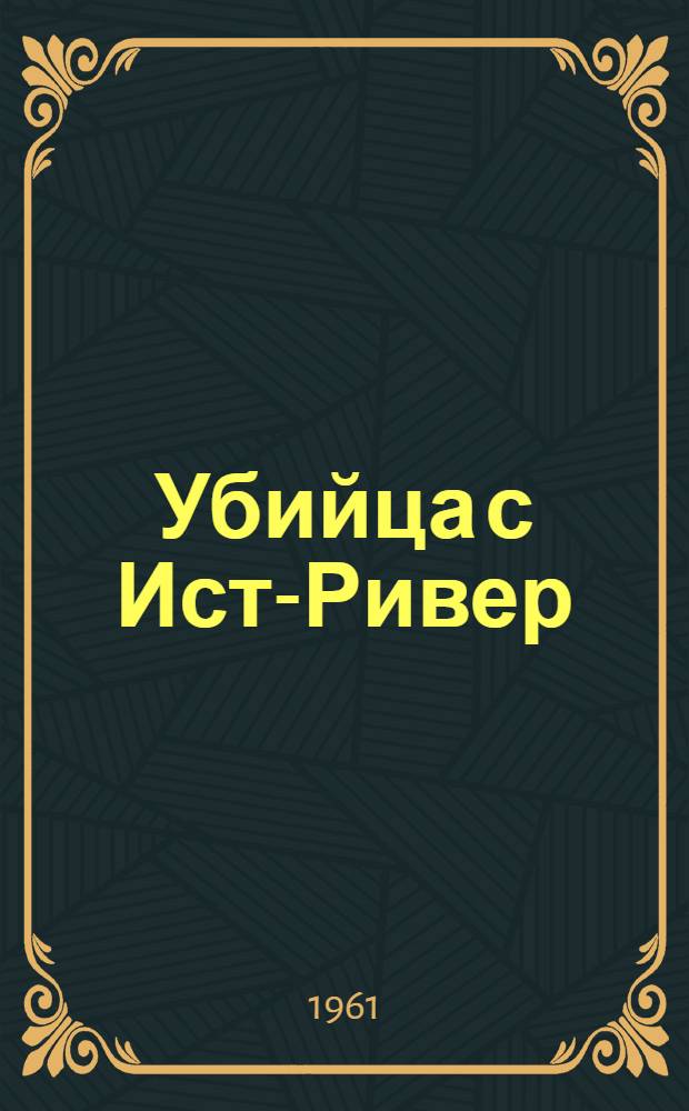 Убийца с Ист-Ривер