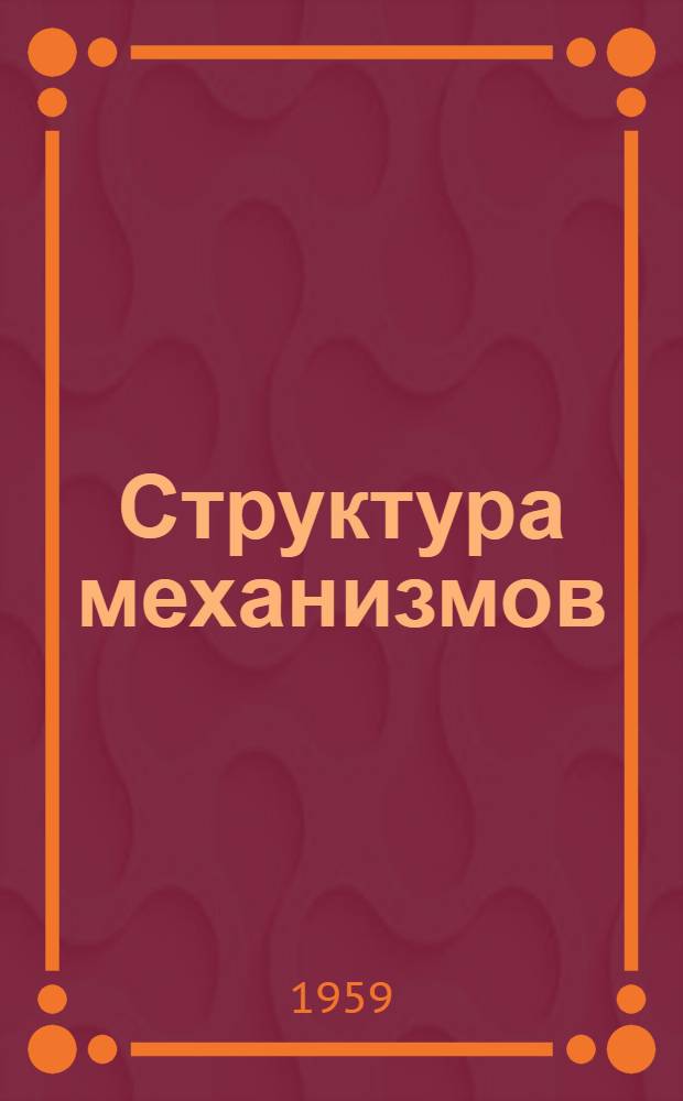 Структура механизмов